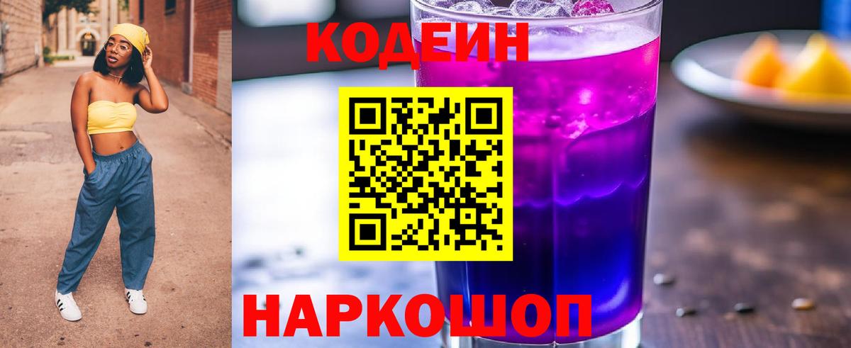 Кодеин Purple Drank  Вход с VPN  продажа наркотиков  Элиста  Codein Purple Drank 